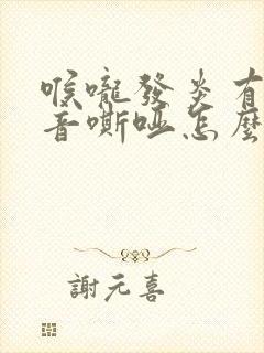 喉咙发炎有痰声音嘶哑怎么办