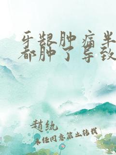 牙龈肿痛半边脸都肿了导致头也很痛