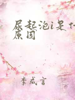 尿起泡i是什么原因