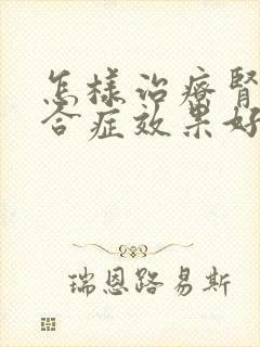 怎样治疗肾病综合症效果好