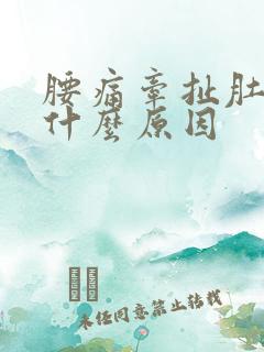 腰痛牵扯肚子痛什么原因