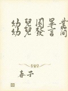 幼儿园毕业感言幼儿发言简短