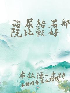 治尿结石哪家医院比较好