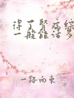 得了肾病综合症一般能活多久