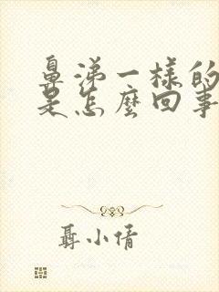 鼻涕一样的白带是怎么回事