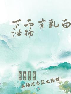 下面有乳白色分泌物