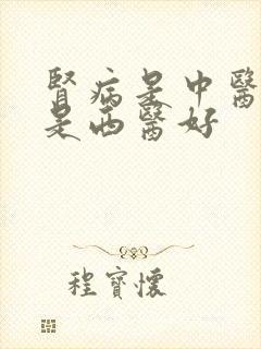 肾病是中医好还是西医好