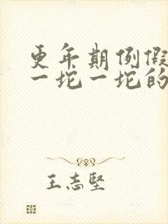 更年期例假血块一坨一坨的怎么回事