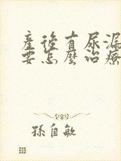 产后有尿漏情况要怎么治疗