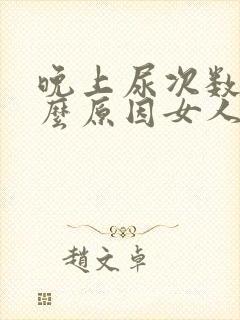 晚上尿次数多什么原因女人啥原因