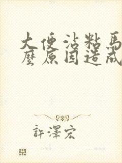 大便沾粘马桶什么原因造成的