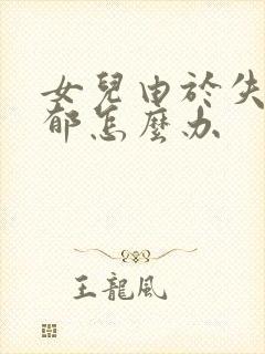 女儿由于失恋抑郁怎么办