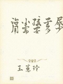 治小孩子尿床费用需要多少