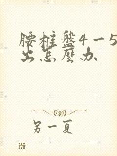 腰椎盘4一5膨出怎么办