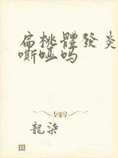 扁桃体发炎声音嘶哑吗