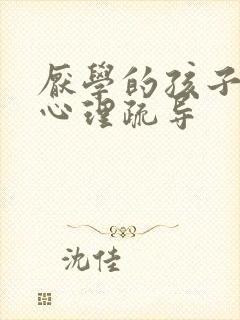 厌学的孩子怎么心理疏导