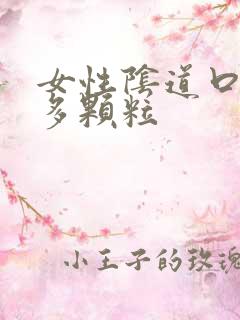 女性阴道口有很多颗粒