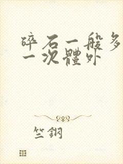 碎石一般多少钱一次体外