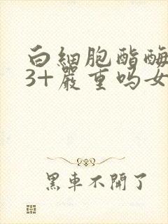 白细胞酯酶阳性3+严重吗女性