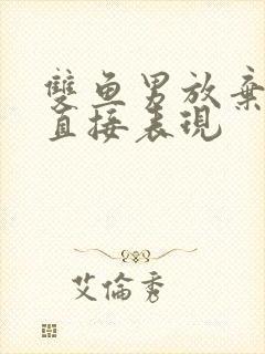 双鱼男放弃你最直接表现