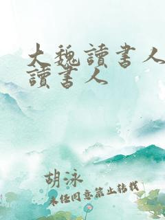 大魏读书人大魏读书人