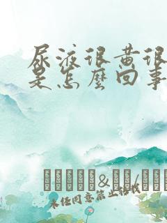 尿液很黄很浑浊是怎么回事