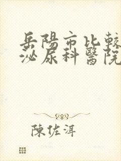 岳阳市比较好的泌尿科医院