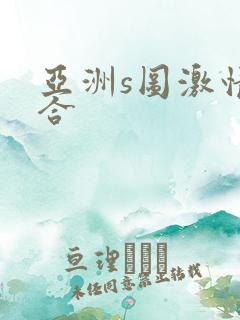 亚洲s图激情综合