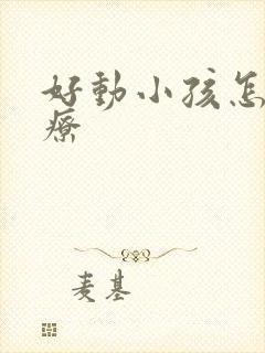 好动小孩怎么治疗