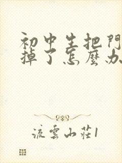 初中生把门牙磕掉了怎么办