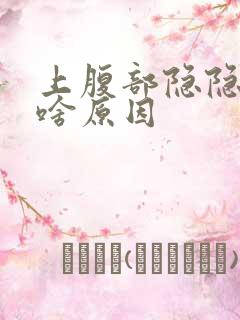 上腹部隐隐作痛啥原因