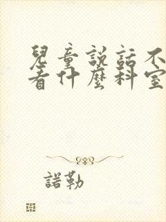 儿童说话不清楚看什么科室