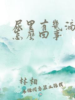 尿里有几滴血是怎么回事