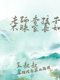 老师夸孩子拾金不昧家长如何回复