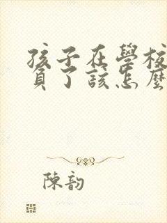 孩子在学校被欺负了该怎么办