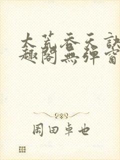 太荒吞天诀新笔趣阁无弹窗