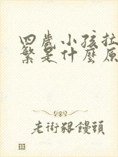 四岁小孩拉尿频繁是什么原因