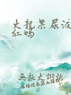 火龙果尿液会变红吗