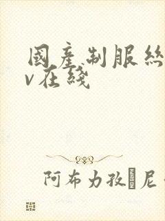 国产制服丝袜av在线