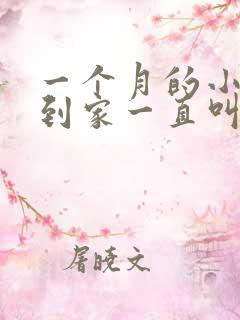 一个月的小狗刚到家一直叫