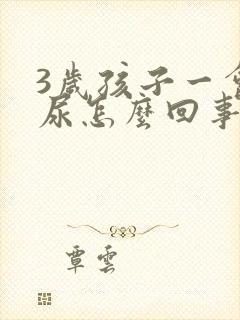 3岁孩子一会一尿怎么回事