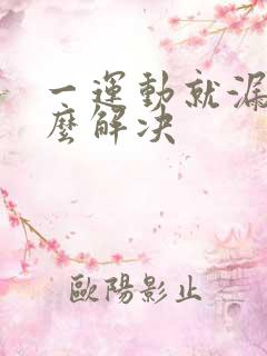 一运动就漏尿怎么解决