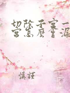 切除子宫一掉子宫怎么会漏尿呢