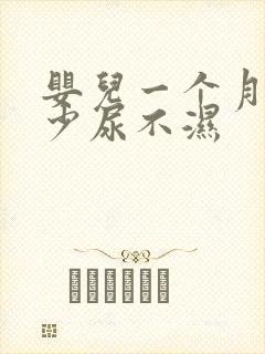 婴儿一个月用多少尿不湿