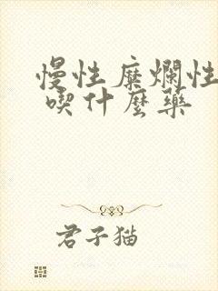 慢性糜烂性胃炎 吃什么药