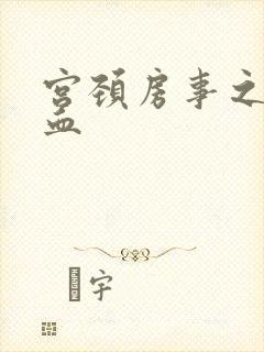 宫颈房事之后出血