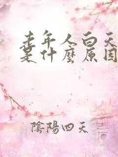 老年人白天尿多是什么原因