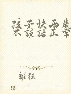 孩子快两岁了还不说话正常吗