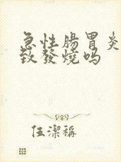 急性肠胃炎能导致发烧吗