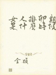 女人排卵期最好是什么时候